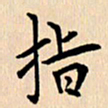 郭向明指书法图片