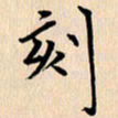 郭向明刻书法图片