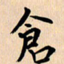 郭向明仓书法图片