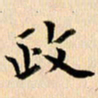 郭向明政书法图片