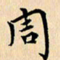 郭向明周书法图片