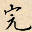 郭向明完书法图片