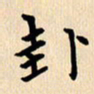 郭向明卦书法图片