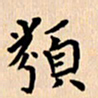 郭向明类书法图片