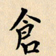 郭向明仓书法图片