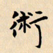 郭向明术书法图片