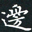 田红武边书法图片