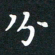 田红武分书法图片