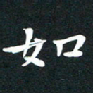 田红武如书法图片