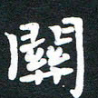 田红武关书法图片
