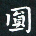 田红武圆书法图片