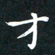 田红武才书法图片
