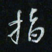 花爱军指书法图片
