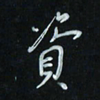 花爱军资书法图片
