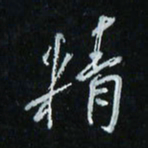 花爱军精书法图片