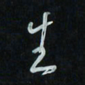 花爱军生书法图片