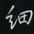 花爱军细书法图片