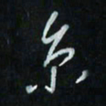 花爱军京书法图片