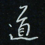 花爱军道书法图片