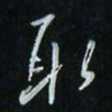 花爱军取书法图片
