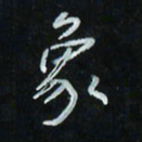 花爱军象书法图片