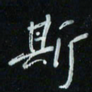 花爱军斯书法图片
