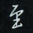 花爱军至书法图片
