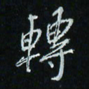 花爱军转书法图片