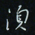 花爱军须书法图片
