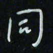花爱军同书法图片