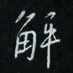 花爱军解书法图片