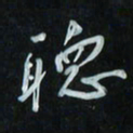 花爱军听书法图片
