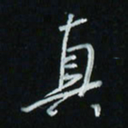 花爱军真书法图片