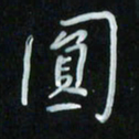 花爱军圆书法图片