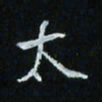 花爱军太书法图片