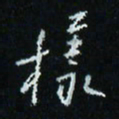 花爱军样书法图片
