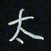 花爱军太书法图片