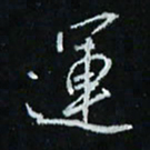花爱军运书法图片