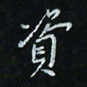 花爱军资书法图片