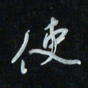 花爱军使书法图片