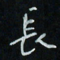 花爱军长书法图片