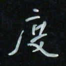 花爱军度书法图片