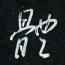 花爱军体书法图片