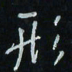 花爱军形书法图片
