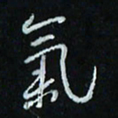 花爱军气书法图片