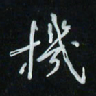 花爱军机书法图片
