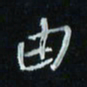 花爱军由书法图片
