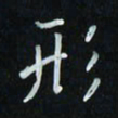 花爱军形书法图片