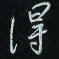 花爱军得书法图片