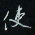 花爱军使书法图片